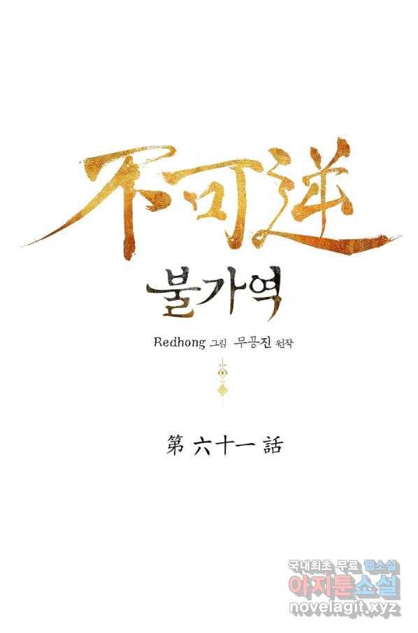 불가역 61화 1