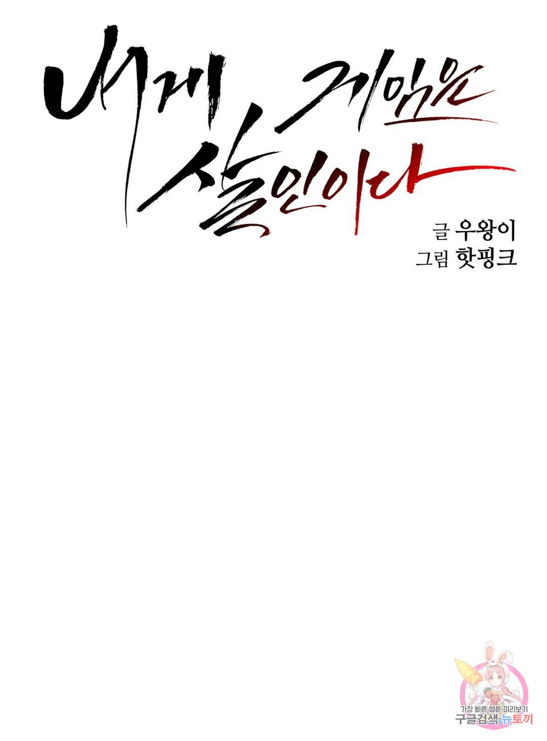 내게 게임은 살인이다 30화 같이 가야하니까 31