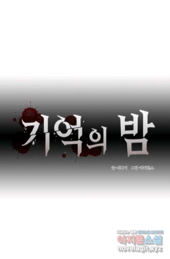 기억의 밤 46화 11