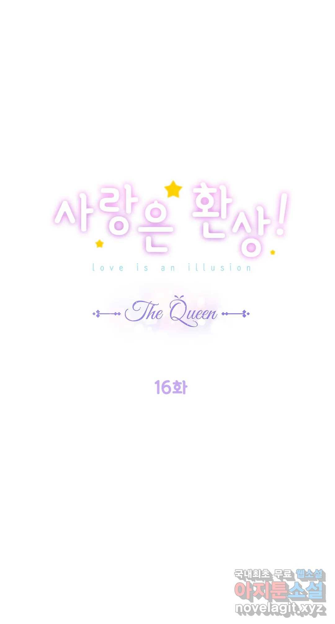 사랑은 환상! ~더 퀸~ 16화 1