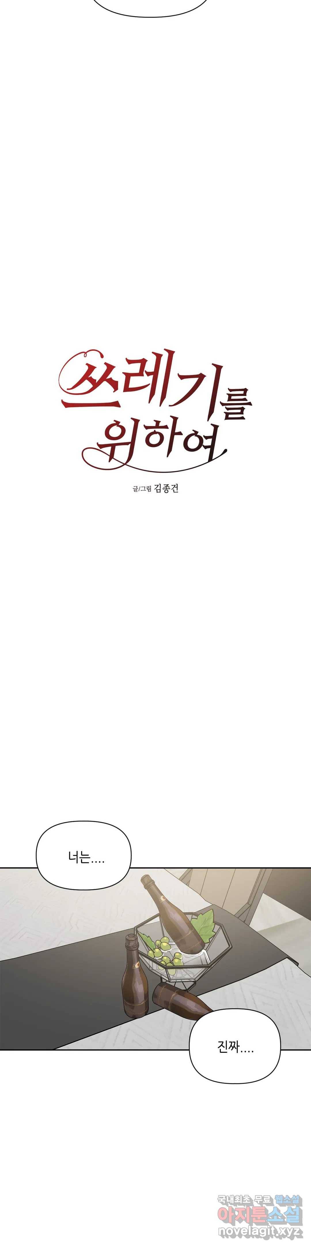 쓰레기를 위하여 58화 5