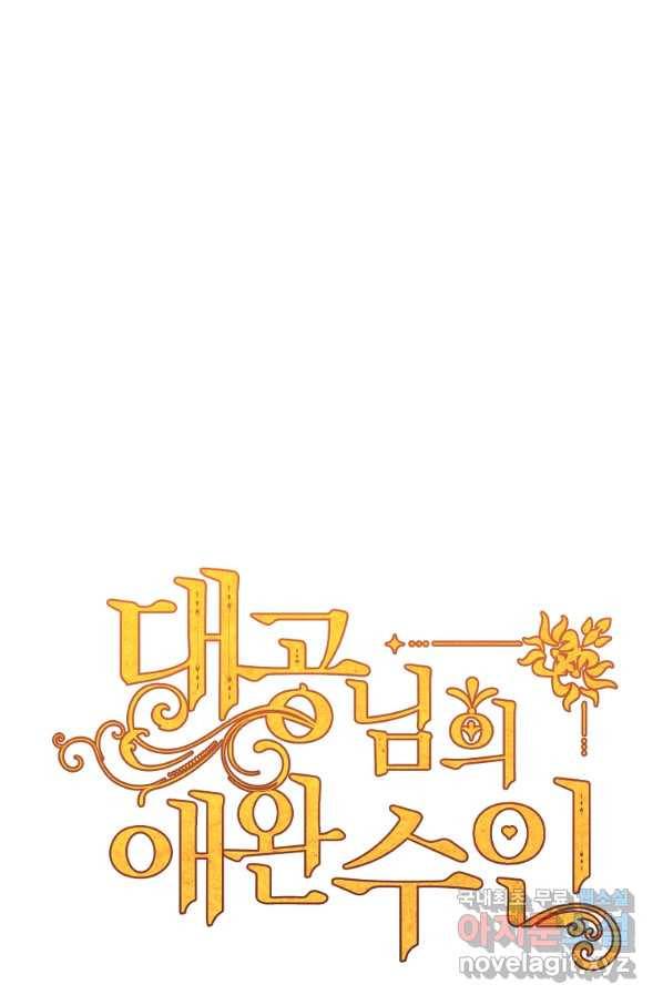 대공님의 애완 수인 12화 1