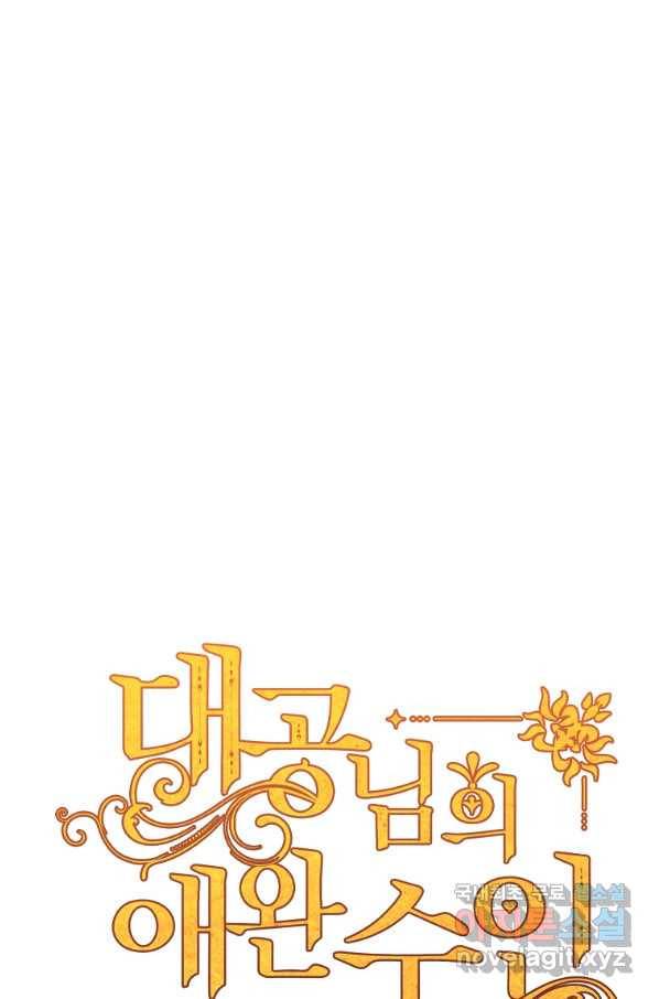 대공님의 애완 수인 18화 1