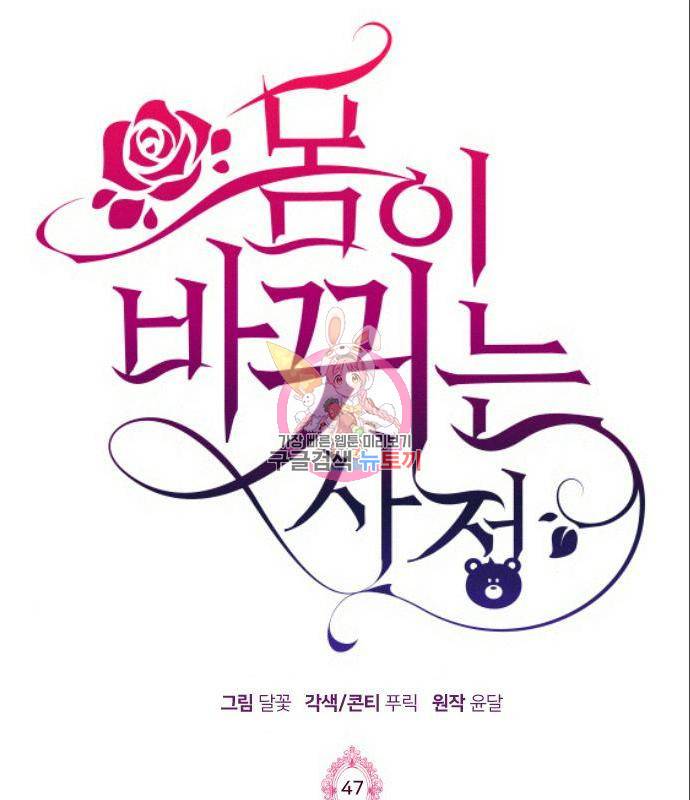 몸이 바뀌는 사정 47화 1