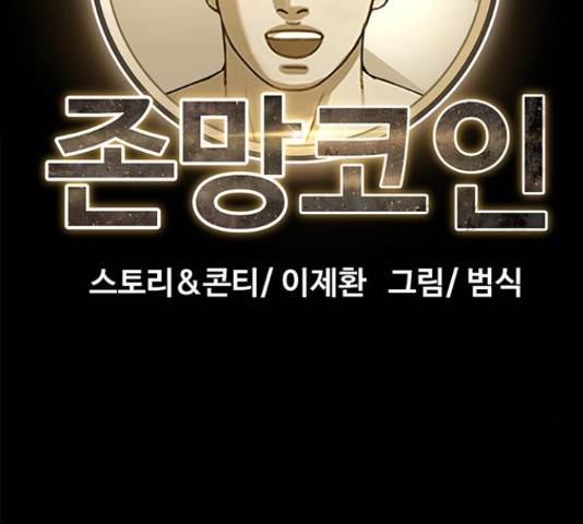 존망코인 38화 35