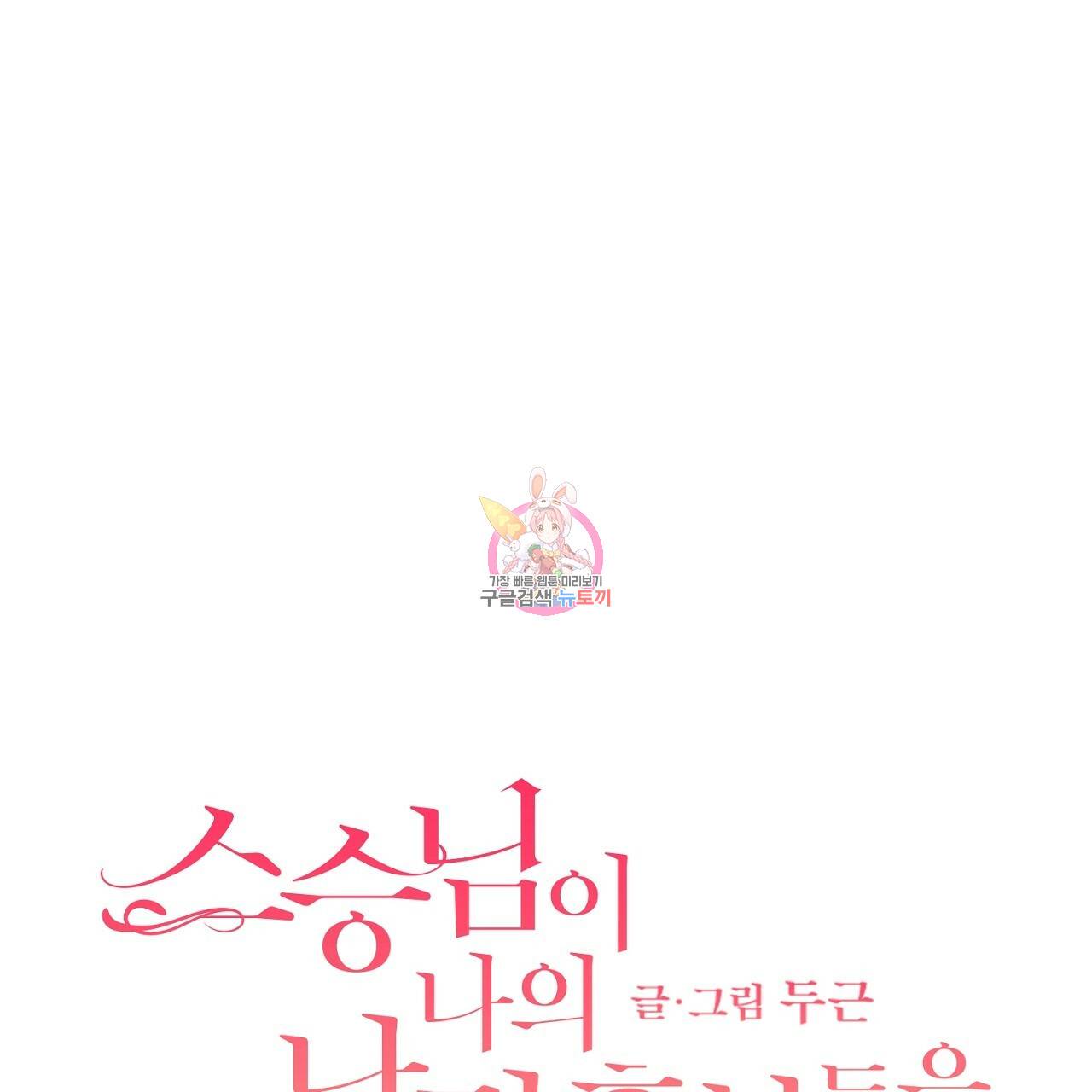 스승님이 나의 남편 후보들을 골라왔다 37화 1