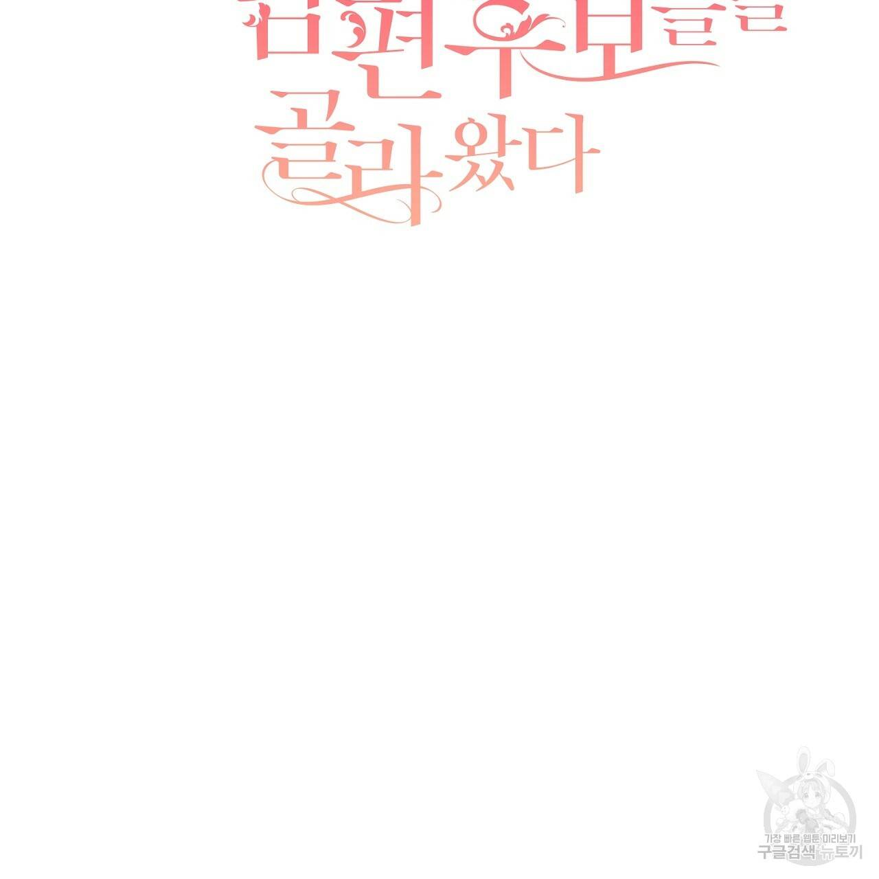스승님이 나의 남편 후보들을 골라왔다 37화 2