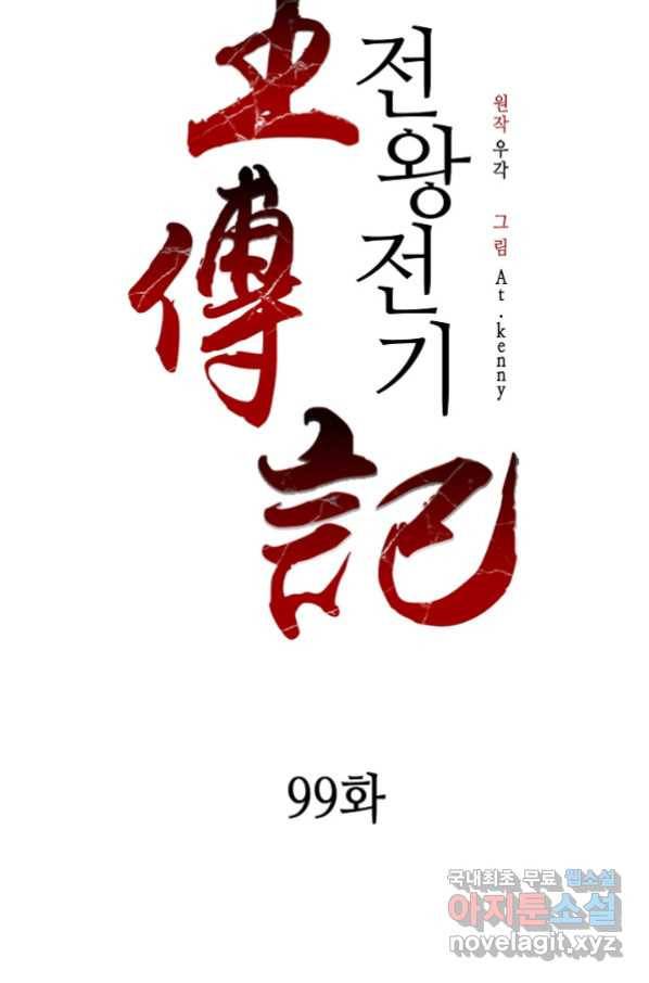 전왕전기 99화 2
