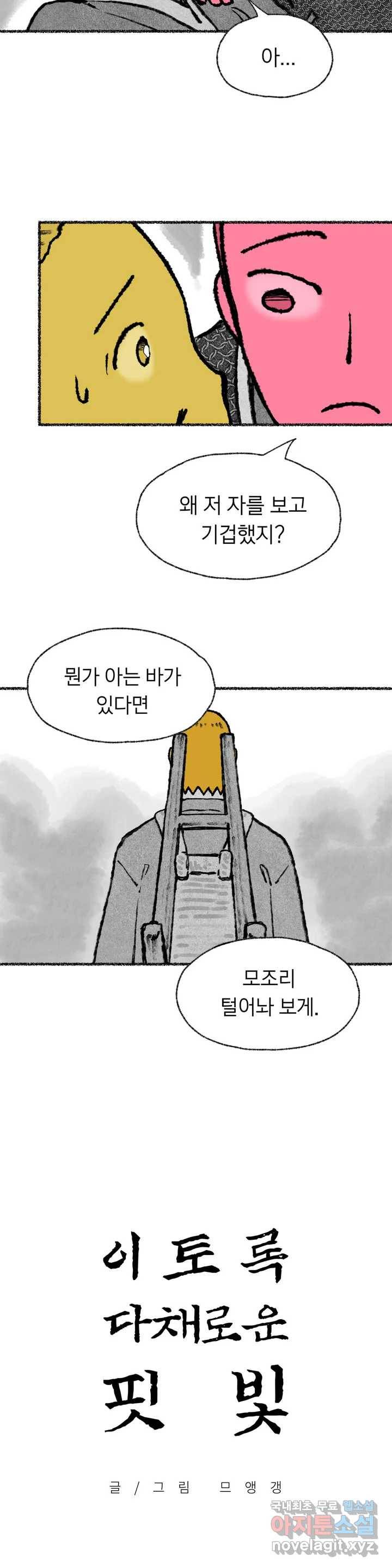 이토록 다채로운 핏빛 65화 3