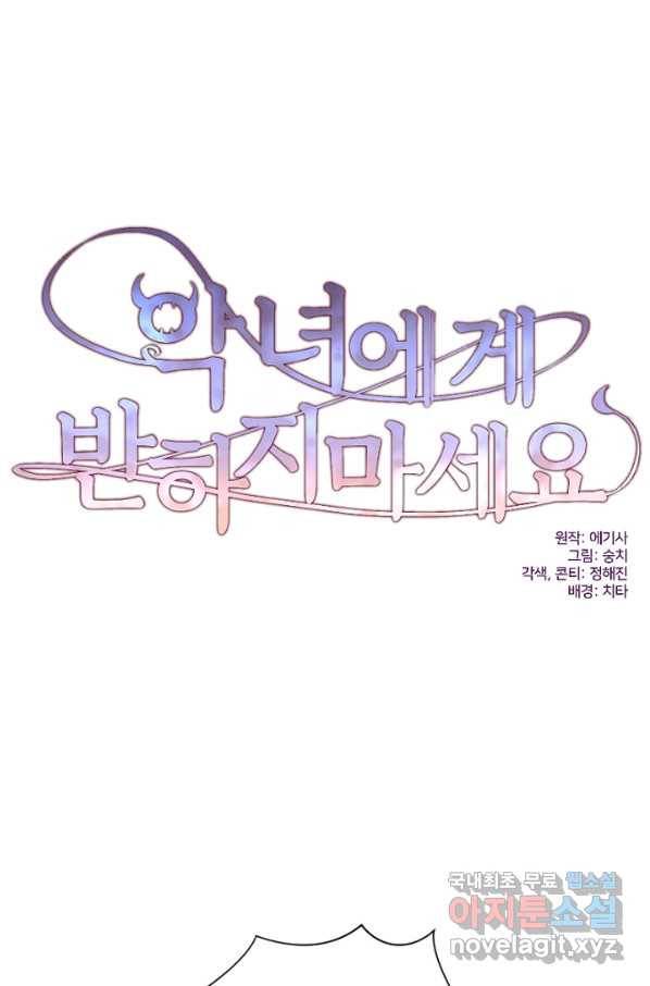 악녀에게 반하지 마세요 20화 1
