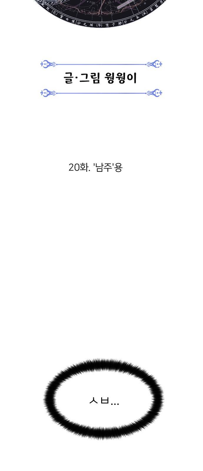 매지컬 급식 20화. '남주'용 14