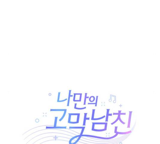 나만의 고막남친 28화 10