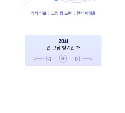 나만의 고막남친 28화 11