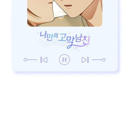 나만의 고막남친 28화 200
