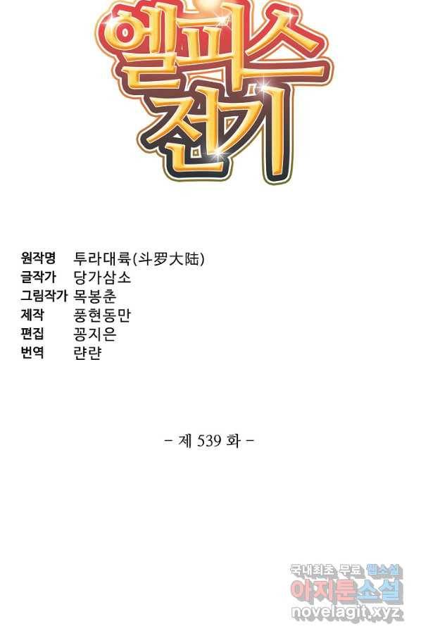 엘피스 전기:SOUL LAND 539화 4