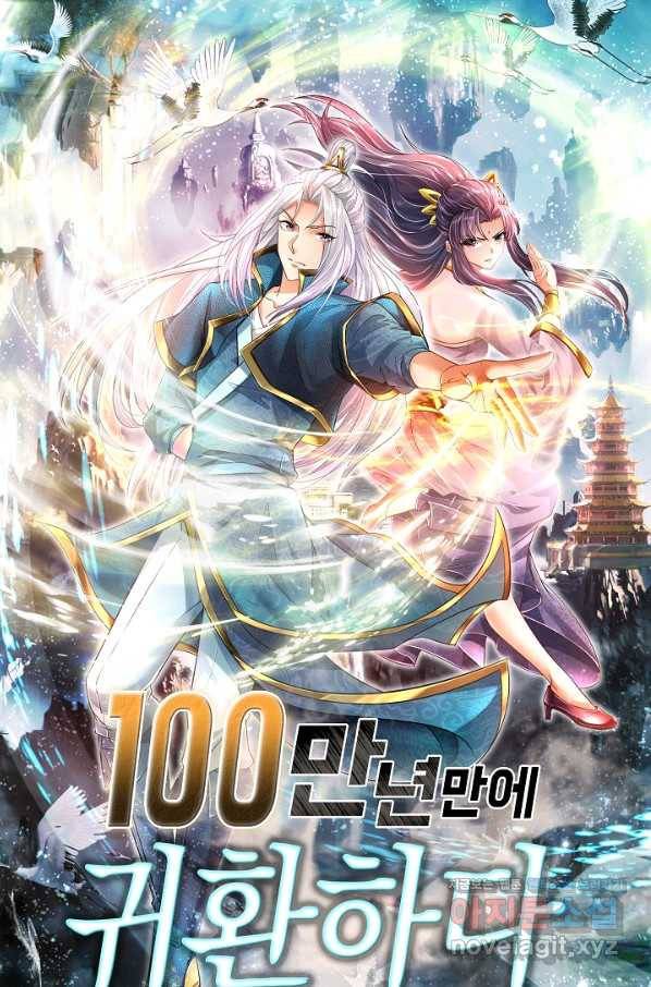 100만 년 만에 귀환하다 4화 1