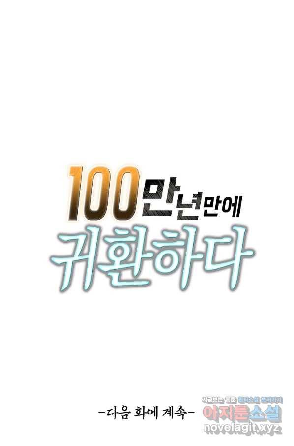 100만 년 만에 귀환하다 4화 83
