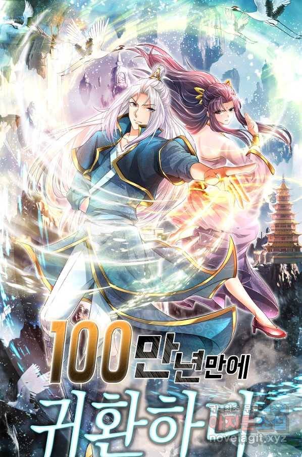 100만 년 만에 귀환하다 14화 1