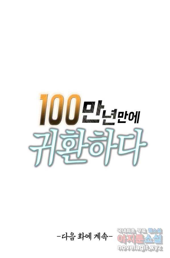 100만 년 만에 귀환하다 14화 79