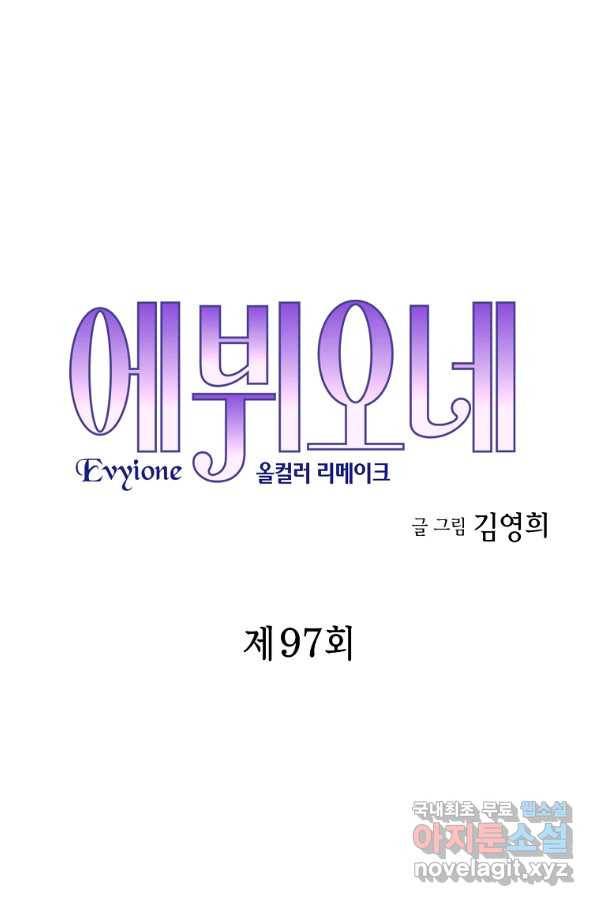 에뷔오네 97화 5