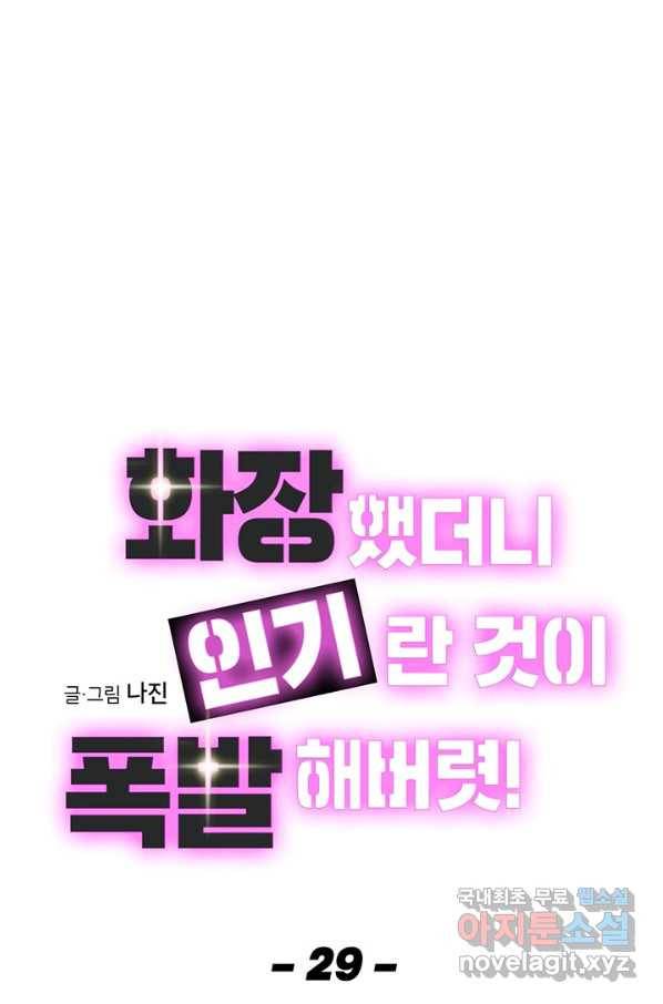 화장했더니 인기란 것이 폭발해버렷! 29화 1