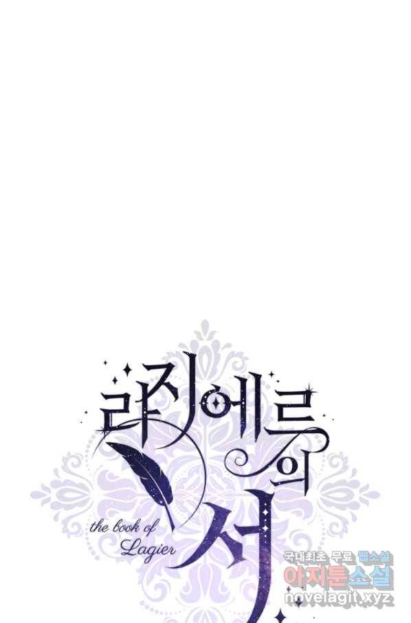라지에르의 서 38화 1