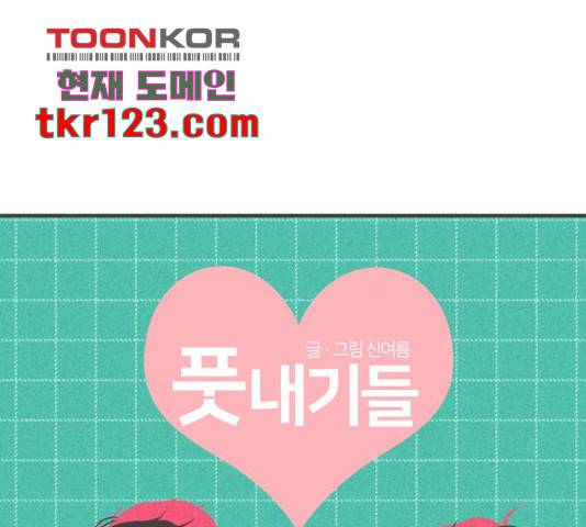 풋내기들 풋내기들 69화 77