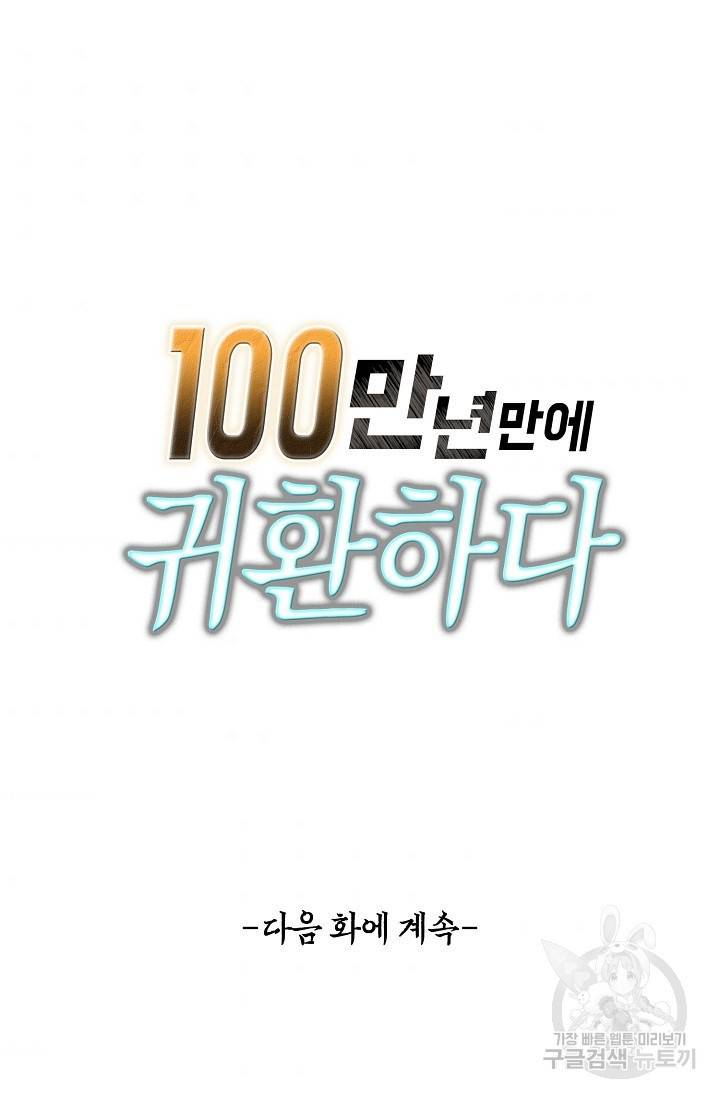 100만 년 만에 귀환하다 23화 72