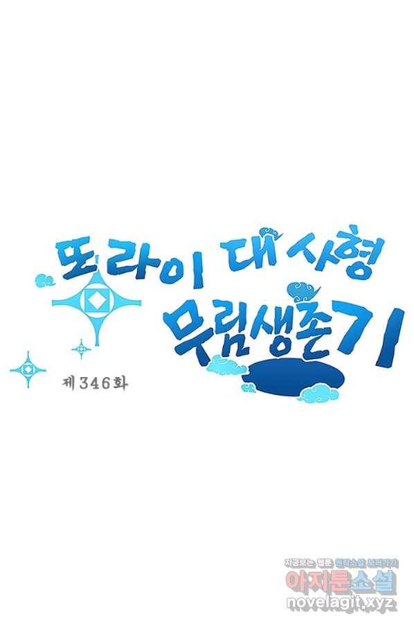 또라이 대사형 무림생존기 346화 1