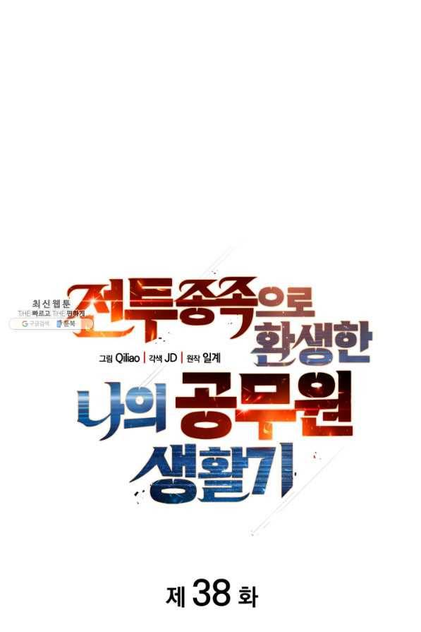 전투종족으로 환생한 나의 공무원 생활기 38화 31