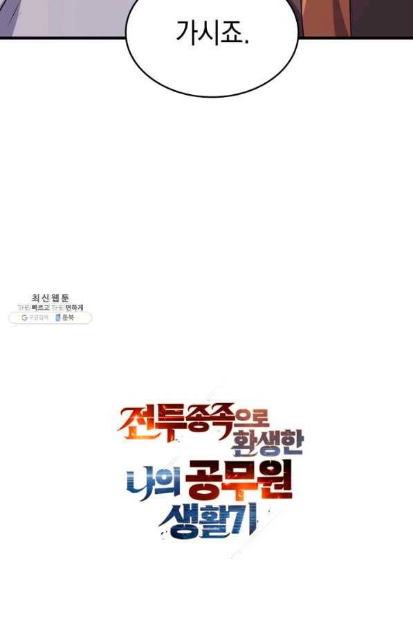 전투종족으로 환생한 나의 공무원 생활기 38화 123