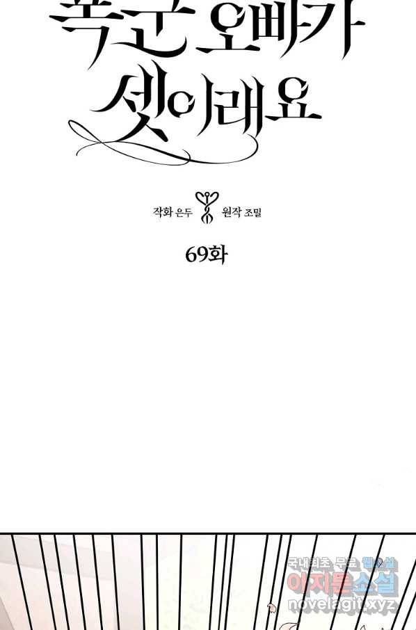 폭군 오빠가 셋이래요 69화 4