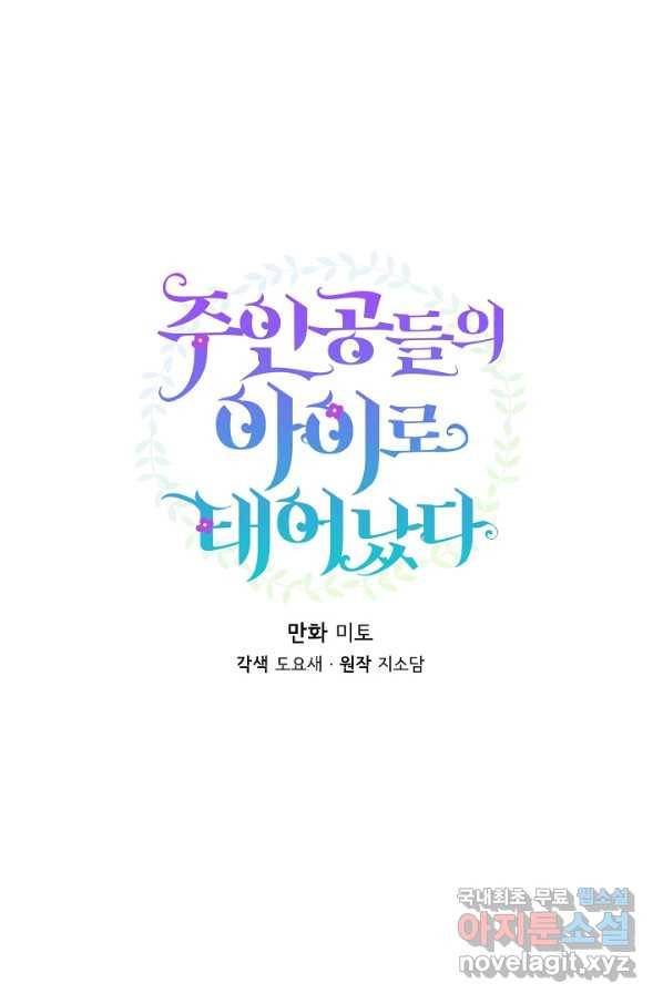 주인공들의 아이로 태어났다 19화 13