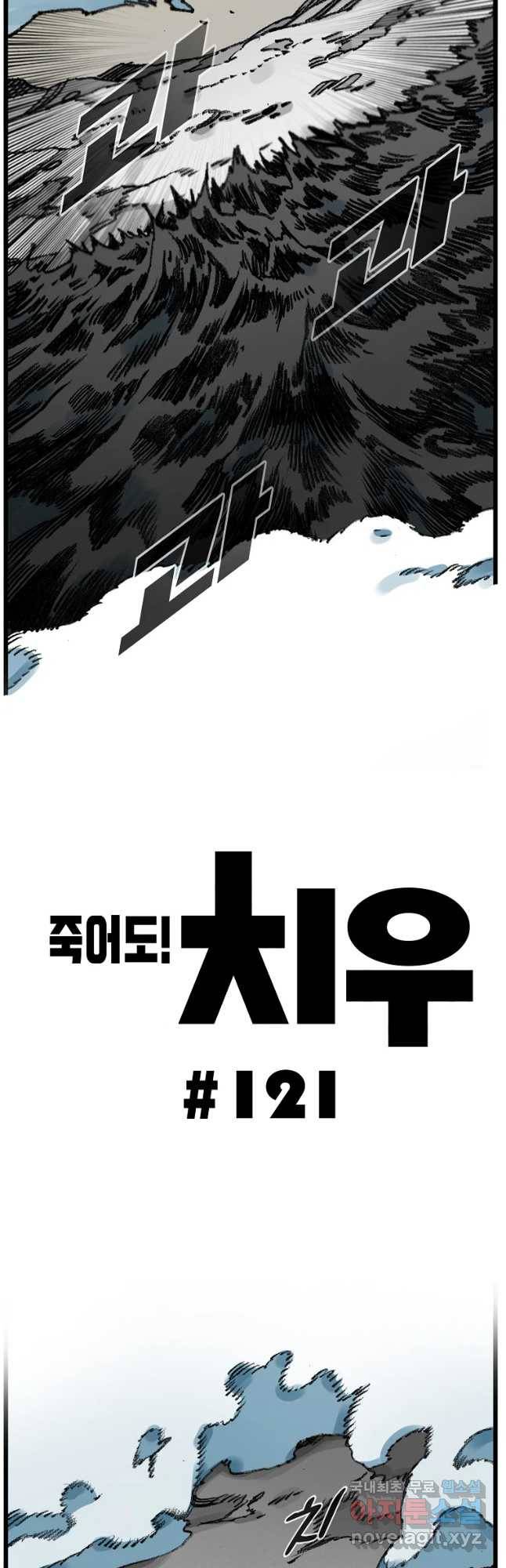 죽어도! 치우 121화 4