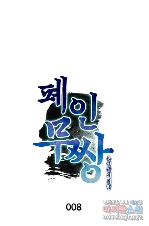 폐인무쌍:용병왕의 귀환 8화 13