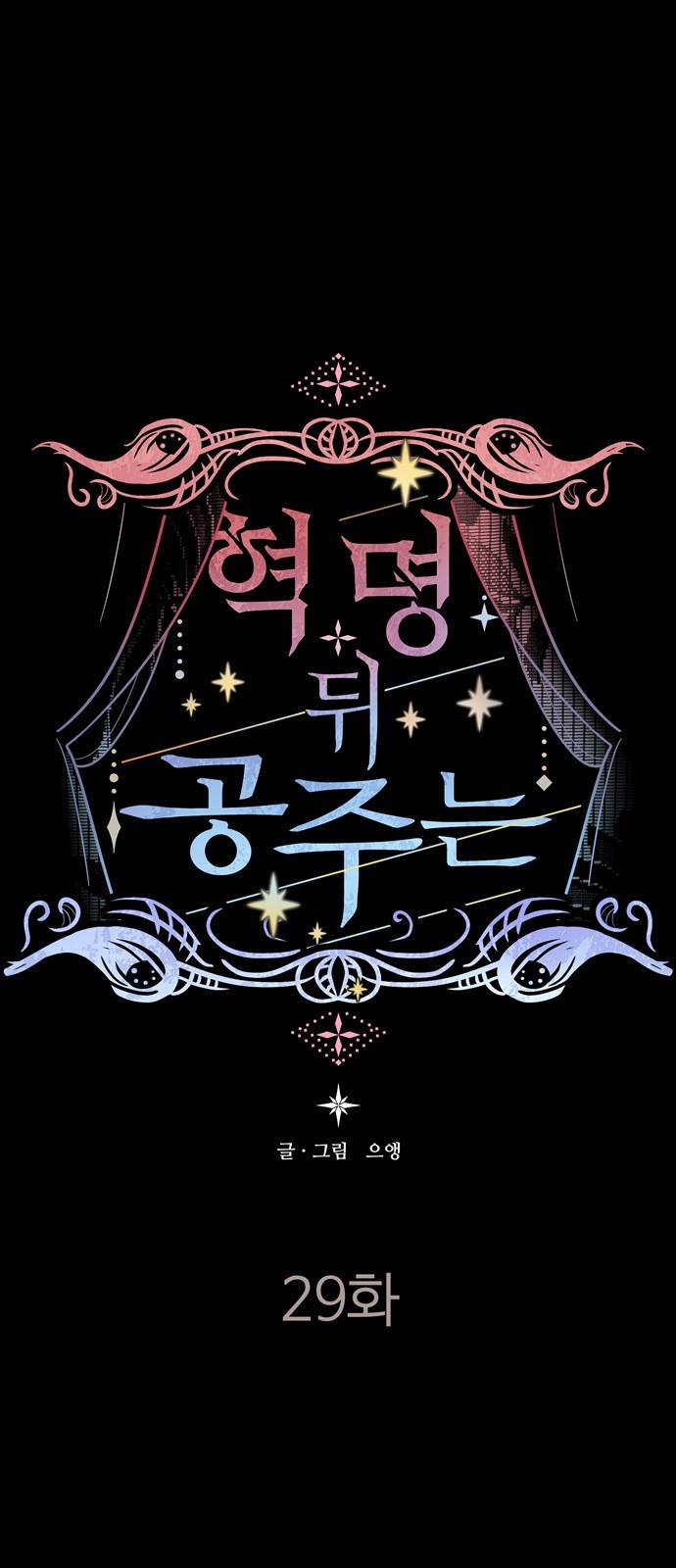 혁명 뒤 공주는 29화 1