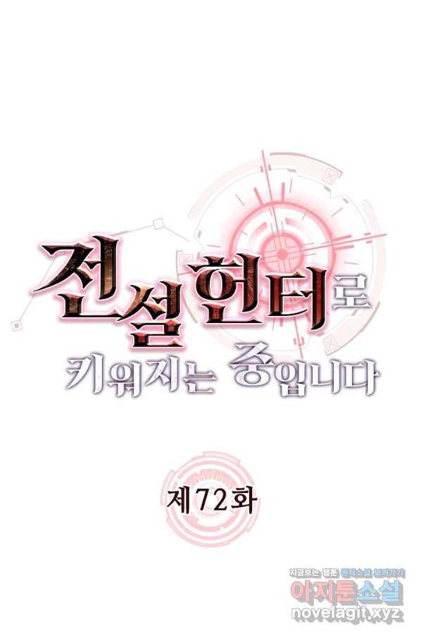 전설 헌터로 키워지는 중입니다 72화 1