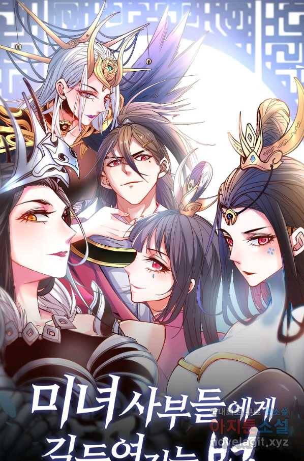 미녀 사부들에게 길들여지는 법 76화 1