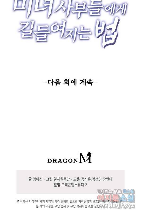 미녀 사부들에게 길들여지는 법 76화 85