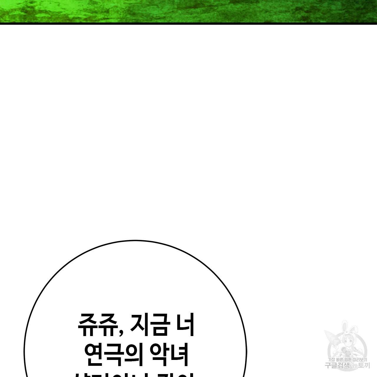악녀에게 의리가 어디 있어 52화 17