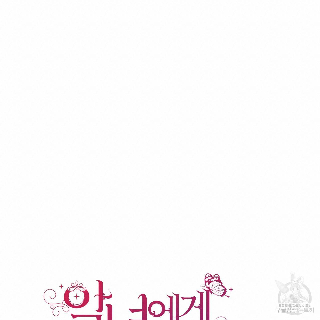악녀에게 의리가 어디 있어 52화 20