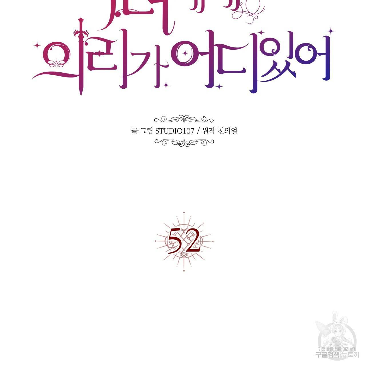 악녀에게 의리가 어디 있어 52화 21