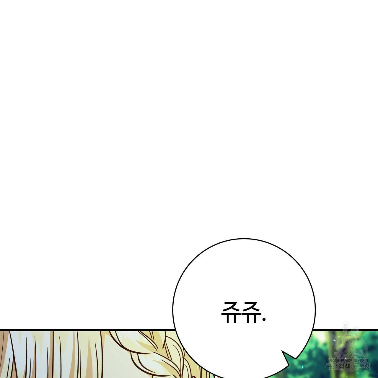 악녀에게 의리가 어디 있어 52화 25