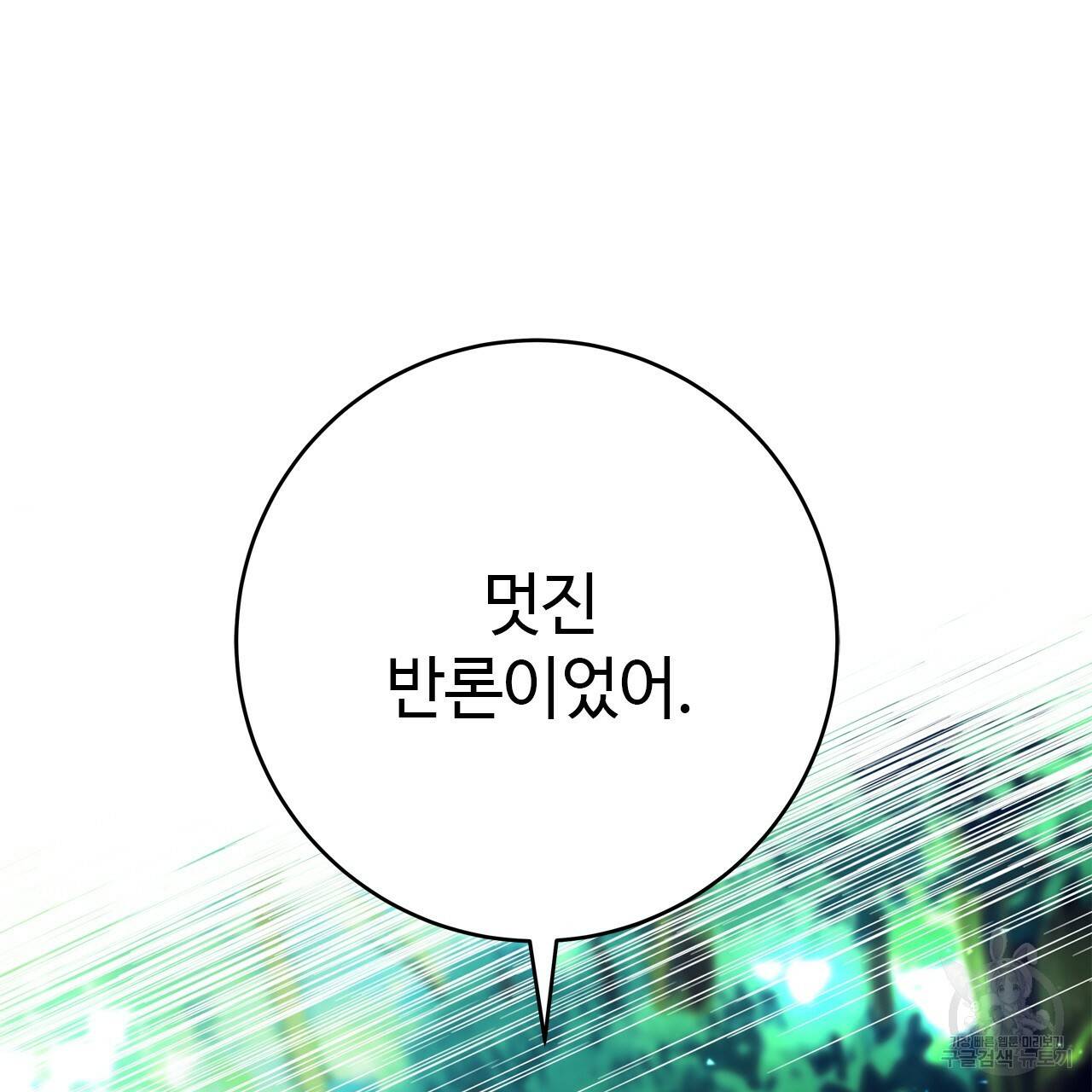 악녀에게 의리가 어디 있어 52화 27