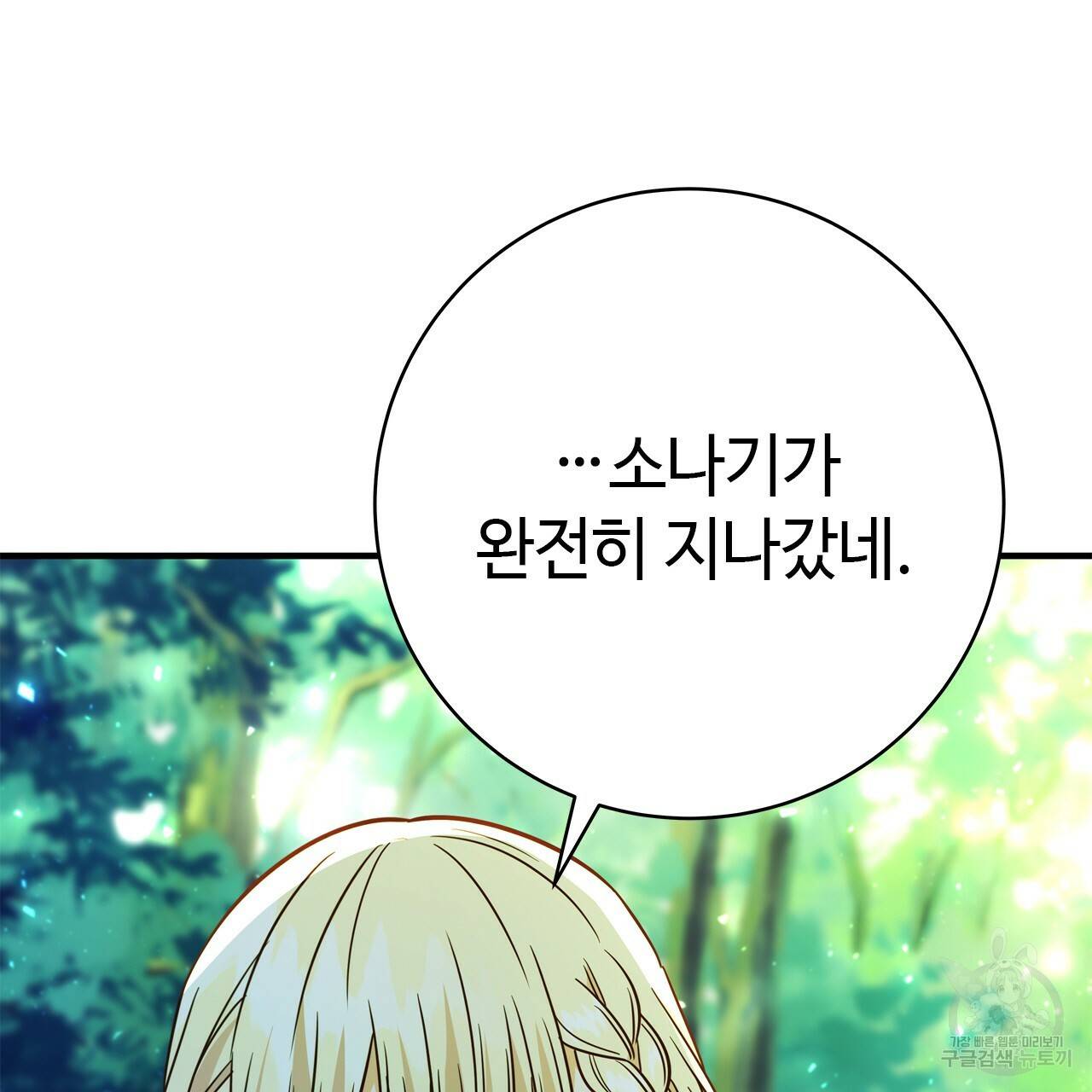 악녀에게 의리가 어디 있어 52화 30