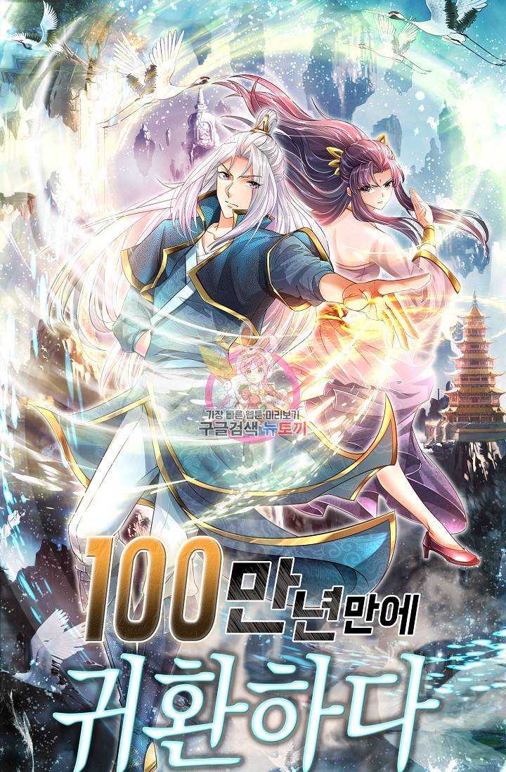 100만 년 만에 귀환하다 28화 1