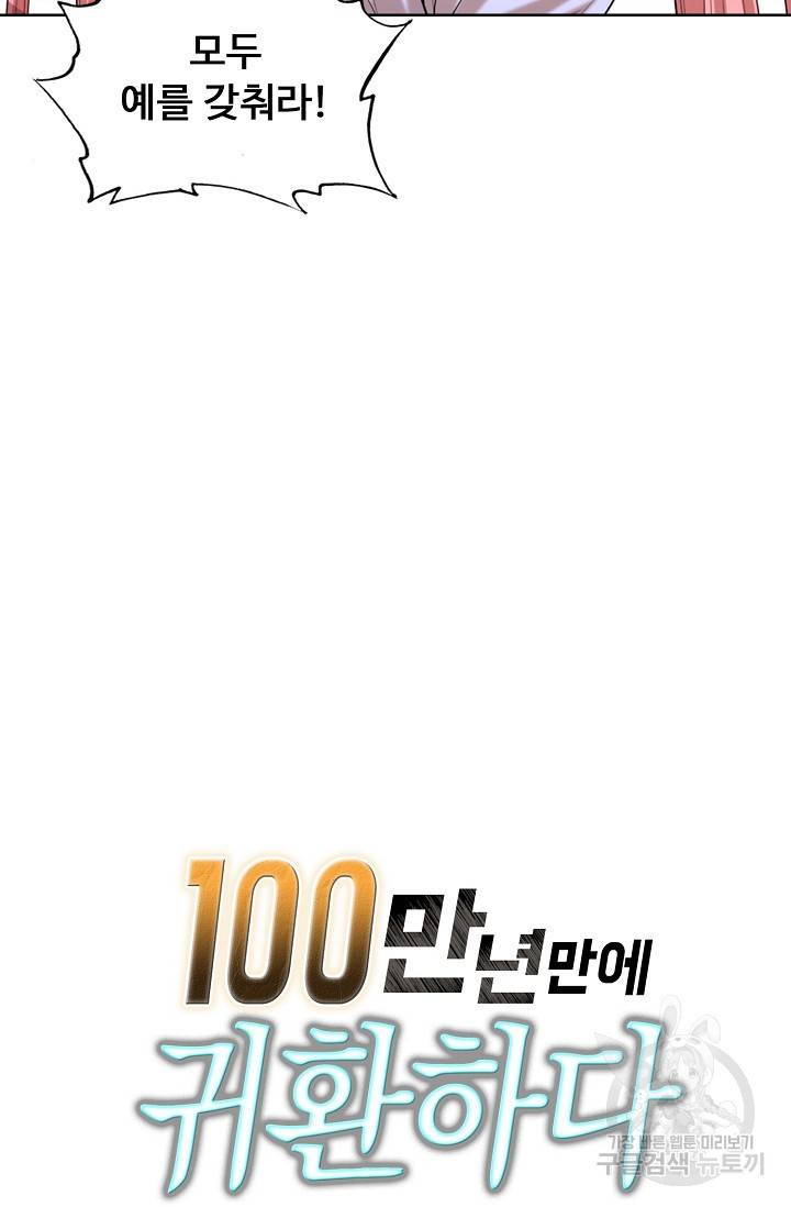 100만 년 만에 귀환하다 28화 68