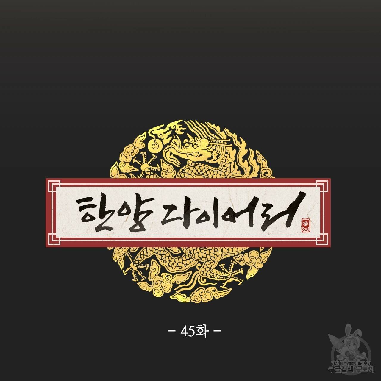 한양 다이어리 45화 52
