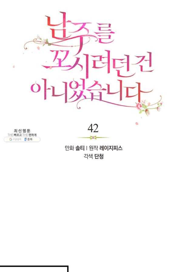 남주를 꼬시려던 건 아니었습니다 42화 13