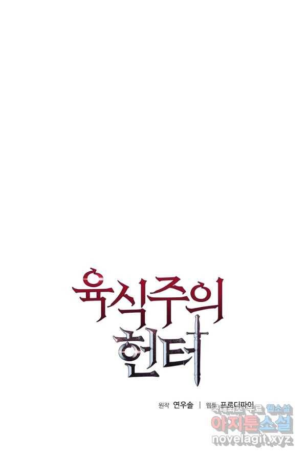 육식주의 헌터 2화 1